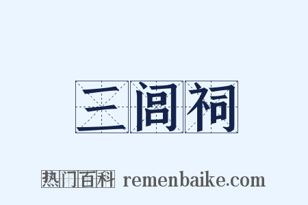 三闾祠是什么意思的图片